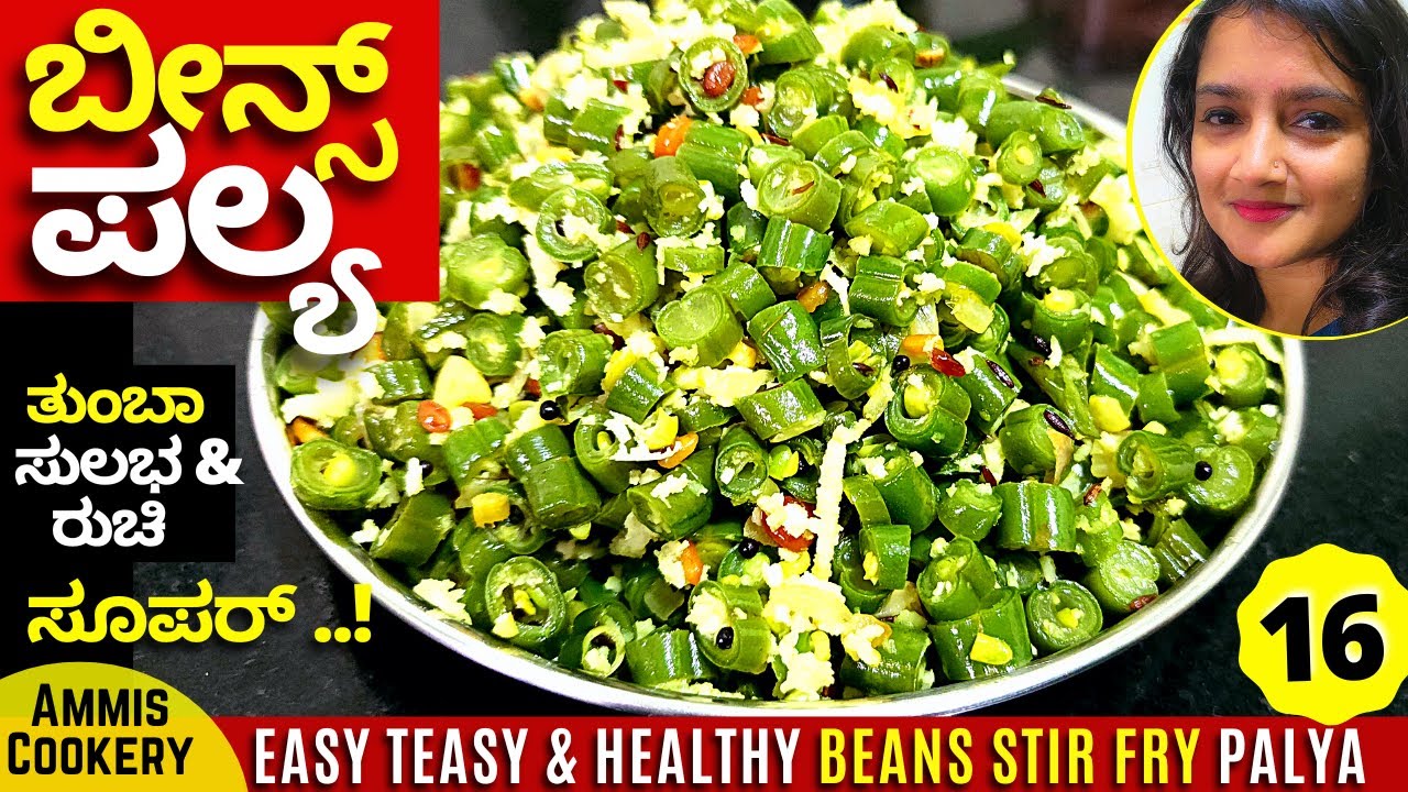 ಬೀನ್ಸ್ ಪಲ್ಯ ಇಷ್ಟು ಸುಲಭ ರುಚಿ ಅಂತ ಗೊತ್ತಾದ್ರೆ ದಿನಾ ಮಾಡ್ತಿರಾ HEALTHY BEANS PALYA CURRY STIR FRY
