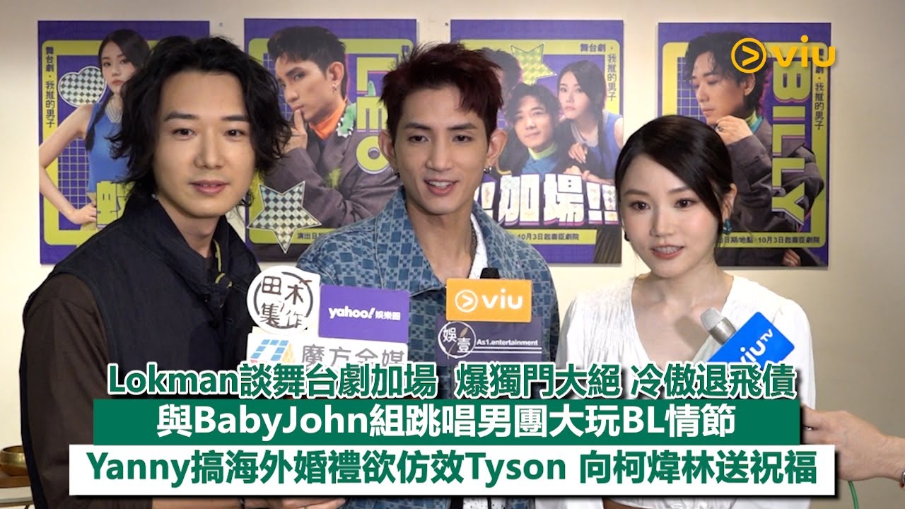 ✨足本訪問：Lokman談舞台劇加場🎉爆獨門大絕 冷傲退飛債🎫與BabyJohn組跳唱男團大玩BL情節😙Yanny搞海外婚禮欲仿效Tyson👫🏻 向柯煒林送祝福｜Viu1現場實況