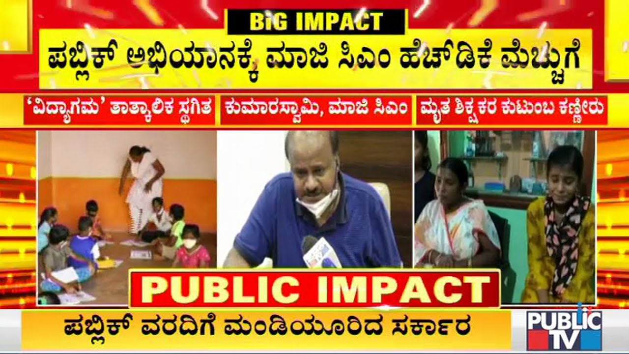HD Kumaraswamy Praises Public TV For Campaign On Vidyagama Programme