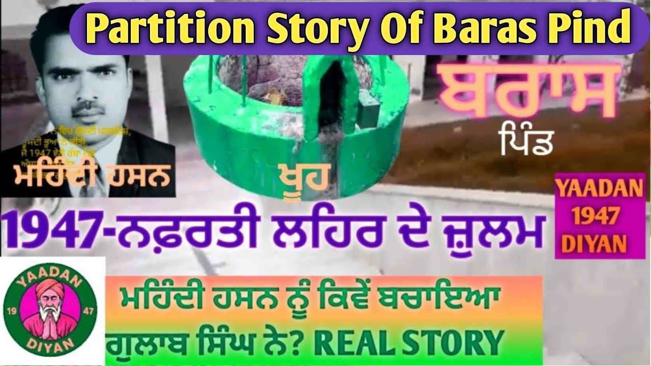 1947 : Baras ਪਿੰਡ ਦੀ Partition ਕਹਾਣੀ | ਖੂਹ ਲਾਸ਼ਾਂ ਨਾਲ ਭਰ ਗਏ ਸਨ | Heartbreaking Story of A Village