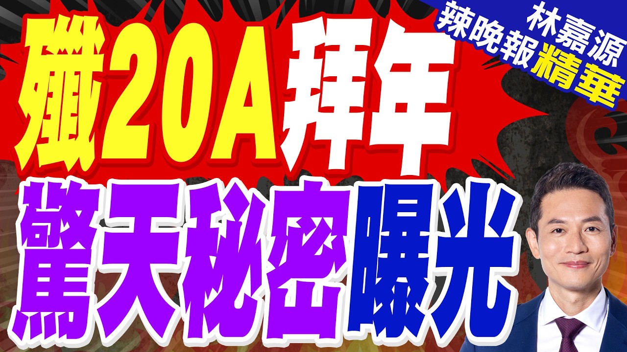 殲20給全國人民拜年!均大方地打開了彈艙 體現軍工和軍方的自信｜殲20A拜年 驚天秘密曝光｜蔡正元.栗正傑.謝寒冰深度剖析?【林嘉源辣晚報】精華版 @中天新聞CtiNews