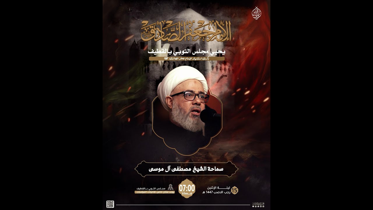 ذكرى استشهاد الإمام جعفر الصادق عليهم السلام 1447هـ |  الخطيب الشيخ مصطفى الموسى