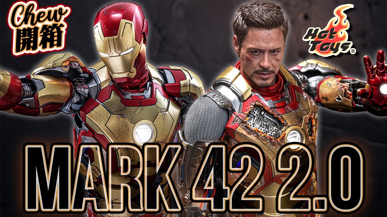 開箱🔥Hot Toys Iron Man Mark 42(2.0)全身供電系統！豪華特別版 鐵甲奇俠 鋼鐵人 Iron Man 3 馬克42 MMS759D66B【Chew開箱】