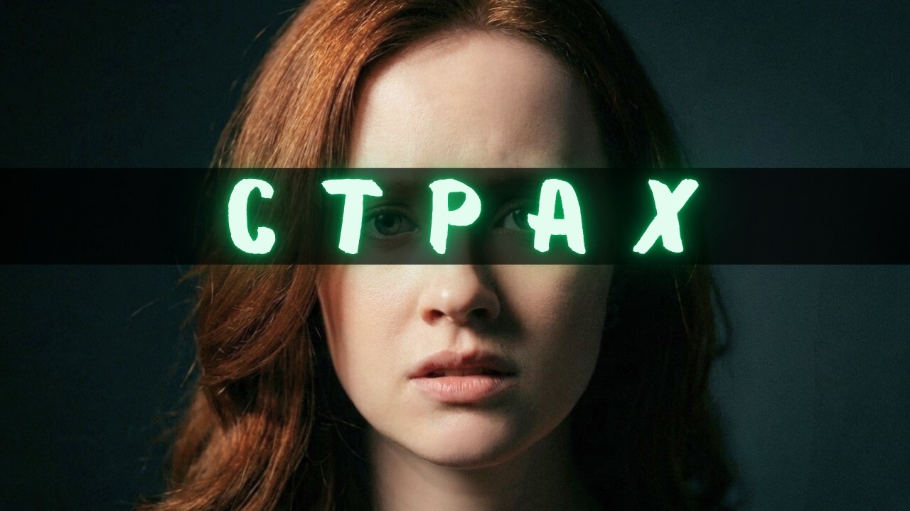 Мечта, которая не сбудется: как страх управляет твоей жизнью