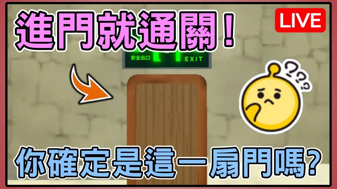 【薏仁LIVE】2/5 樂園圖時間！這張圖只需要進到門裡就通關？ #蛋仔派對