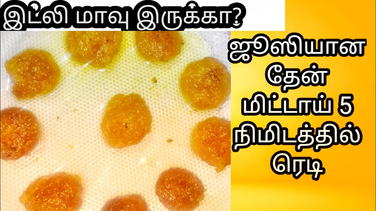 தேன் மிட்டாய்/ thean mittai in Tamil/ Sweet recipe/Thean mittai seivathu eppadi/ Honey  candy