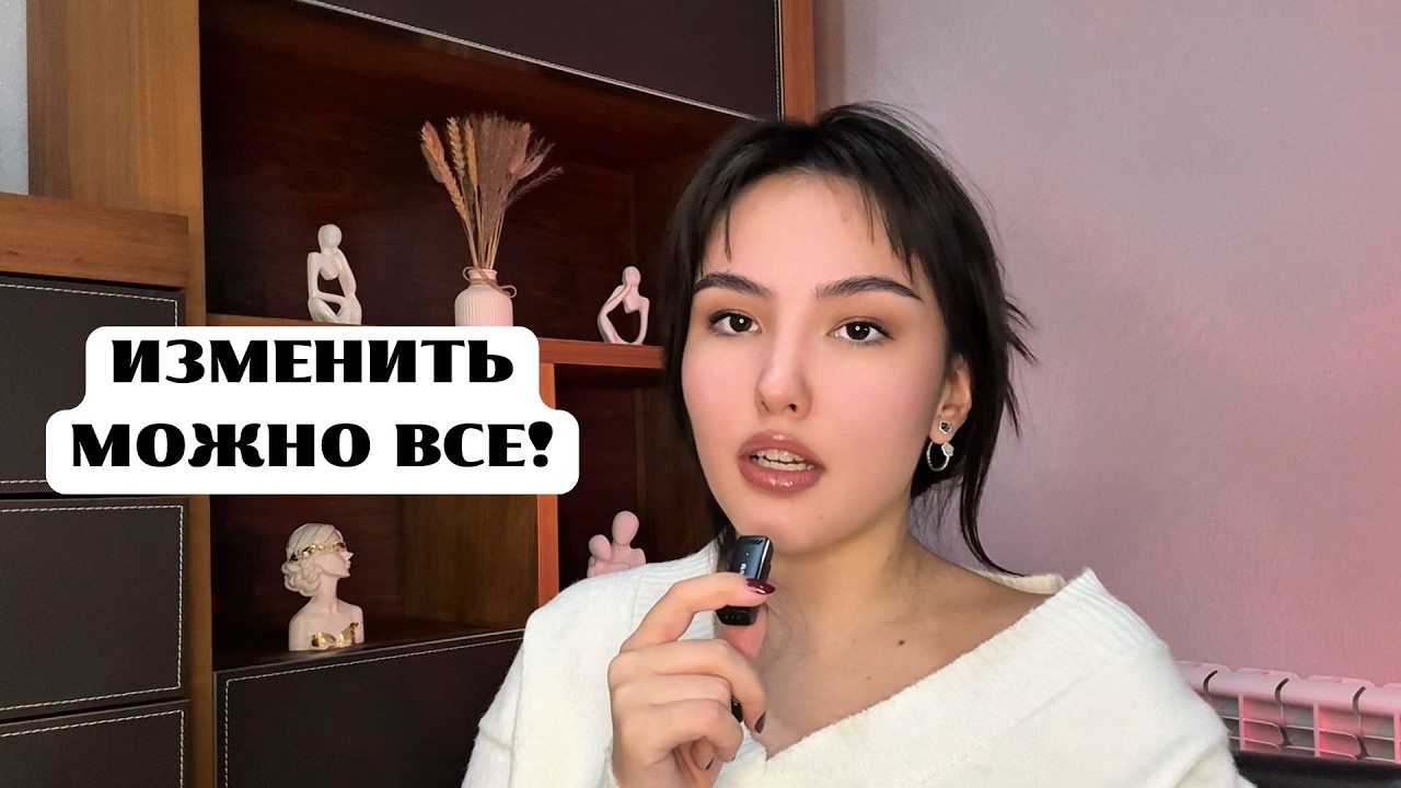 Почему тебе так сложно изменить жизнь? (Делюсь своим опытом) 