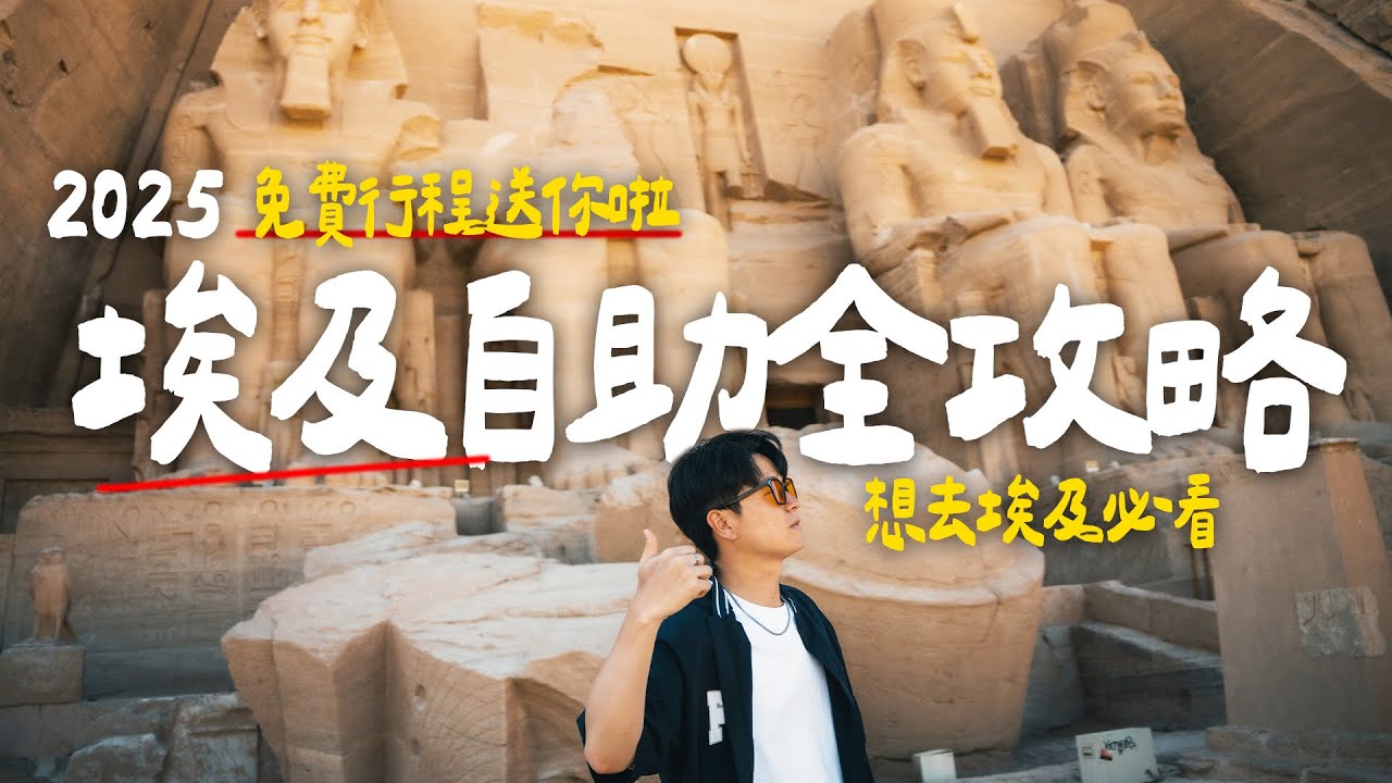 🇪🇬 全網最細！埃及自助旅遊行程公開 (完整攻略) ✈️-大白饅頭Ray