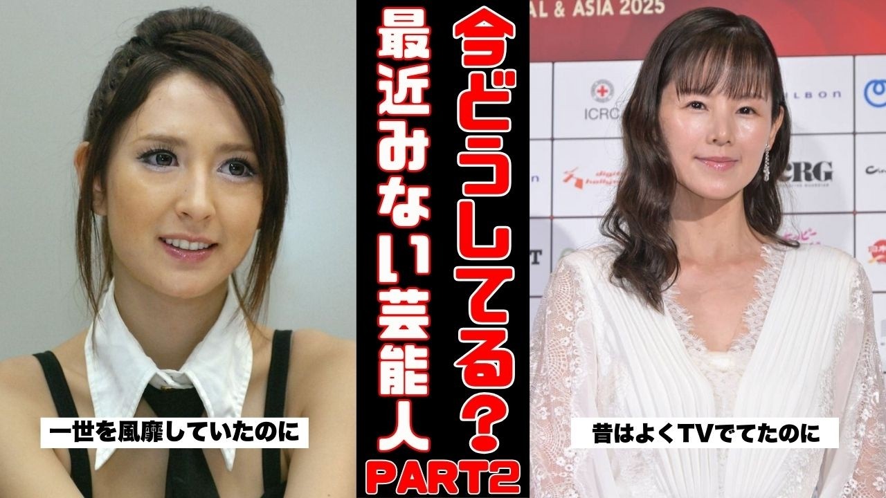 【衝撃の現在】テレビから消えた芸能人 Part2！あの人は今どうしてる？【ガルちゃん芸能まとめ】