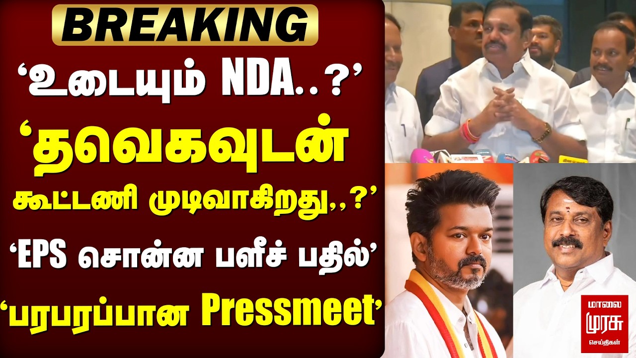 🔴 ELECTION : 'தவெகவுடன் கூட்டணி முடிவாகிறது,,?' EPS சொன்ன பளீச் பதில்' | EPS | NDA | TVK | ELECTION