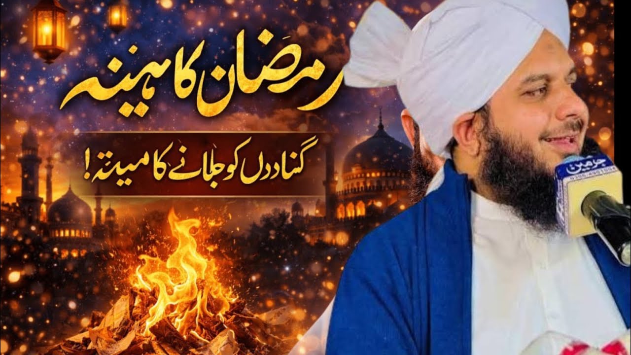 Ramzan Gunahon Ko Jalane Wala Mahena Hai  | Ajmal Raza Qadri