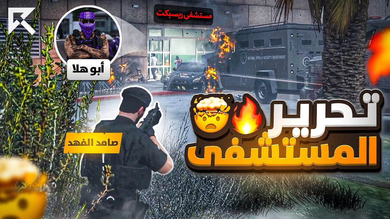 تنفيذ أقوى مداهمة بقيادة قائد الشرطة كافح المكافح ! 👮‍♂️🚨 ( خطف الوزير ؟!) 🔥 | RESPECT ☈
