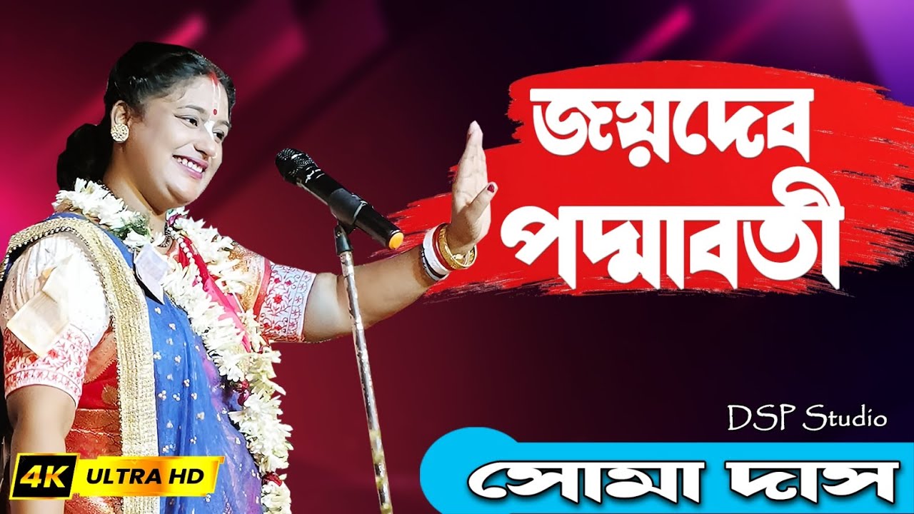মকর সংক্রান্তি কেন পূর্ণ স্নান। জানবো জয়দেব পদ্মাবতী গ্রন্থে। সোমা দাস। Soma Das #dspstudio