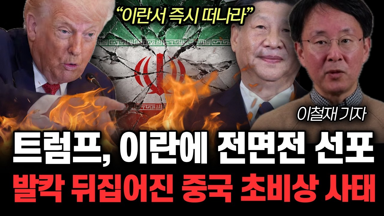 “이란서 즉시 떠나라” 트럼프, 이란에 전면전 선포. 발칵 뒤집어진 중국 초비상 사태 | 이철재 기자 2부