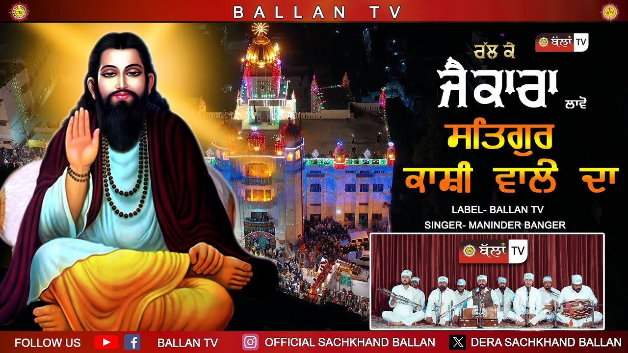 ਰੱਲ ਕੇ ਜੈਕਾਰਾ ਲਾਵੋ ਸਤਿਗੁਰੂ ਕਾਸ਼ੀ  ਵਾਲੇ ਦਾ  RALL K JAIKARA LAO SATGURU KANSHI WALE DA |Maninder Banger