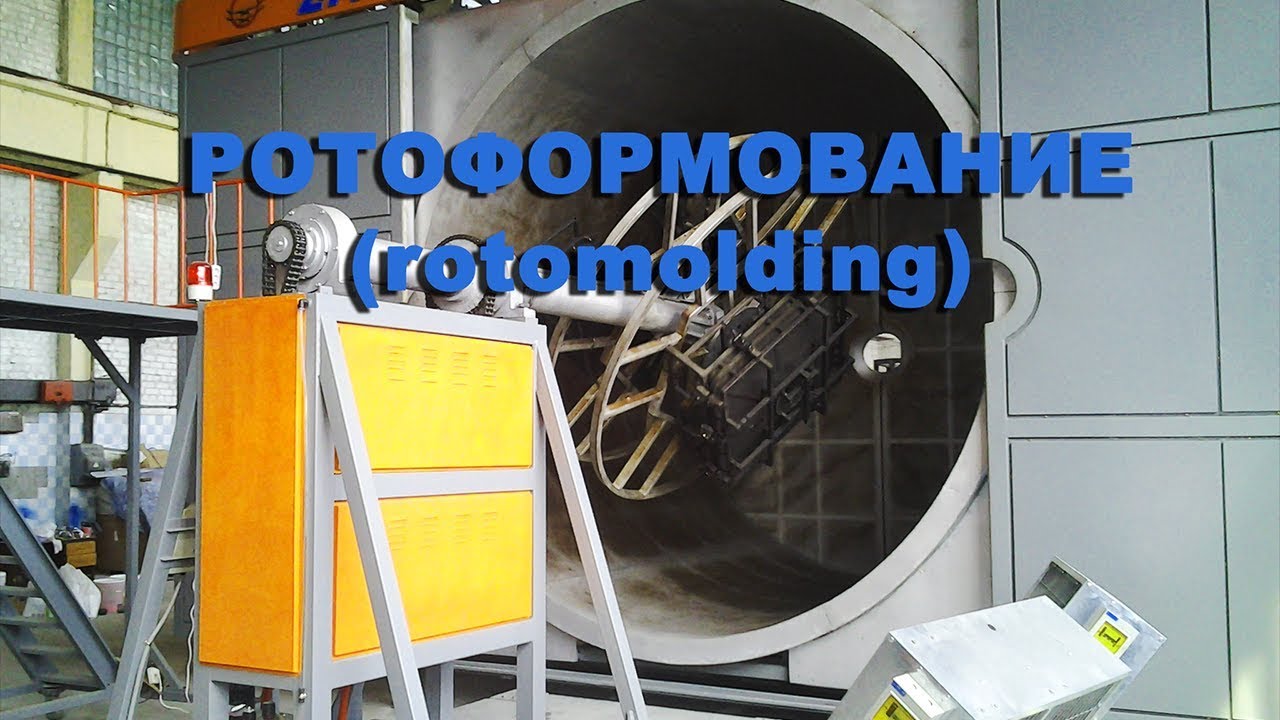 ООО АСПЛАСТ: производство крупногабаритных изделий из пластика методом ротоформования в Рязани