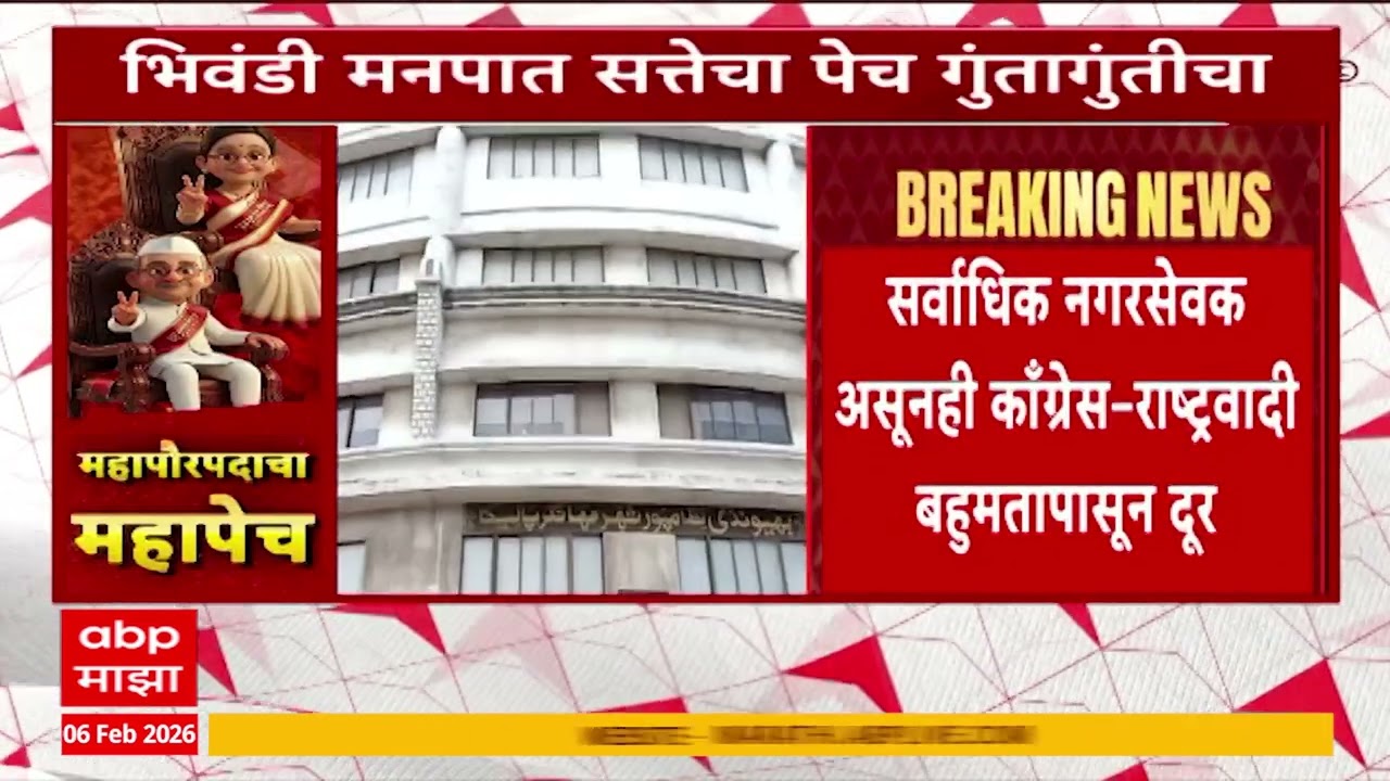 Bhiwandi Mayor Election : भिवंडी महापालिकेत सत्तास्थापनेचा तिढा कायम,अद्याप महापौरपदाचा निर्णय नाही