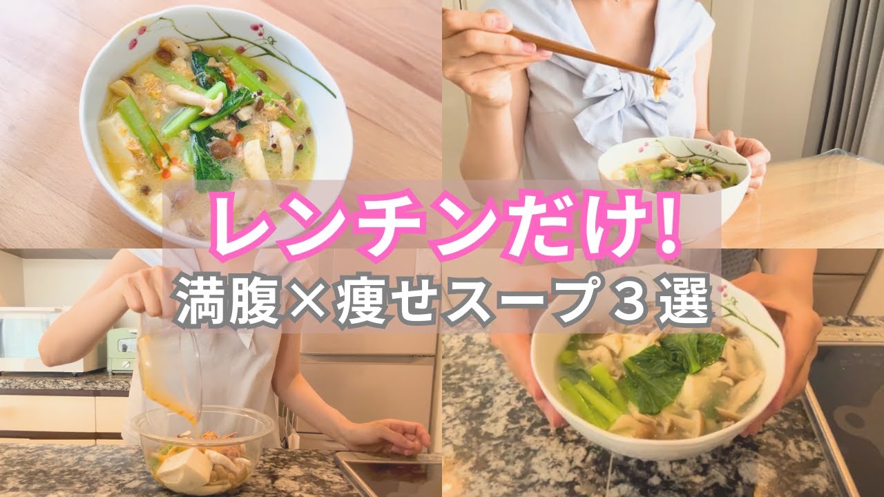 【産後Diet Vlog】全部レンチン✨満腹×瘦せスープ３選｜産後ママの時短ダイエット🐷