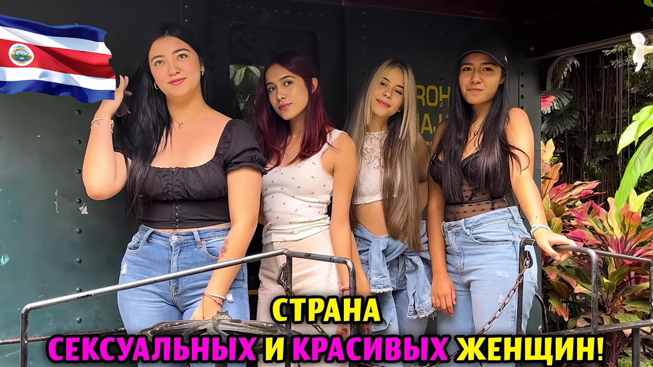 ЖИЗНЬ В КОСТА-РИКЕ! - САМАЯ СЧАСТЛИВАЯ СТРАНА ЦЕНТРАЛЬНОЙ АМЕРИКИ БЕЗ АРМИИ - ДОКУМЕНТАЛЬНЫЙ ФИЛЬМ