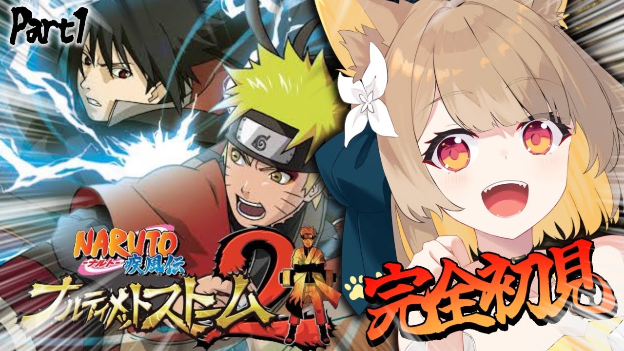 【 NARUTO-ナルト-疾風伝 ナルティメットストーム２ 】完全初見なミリしらNARUTO実況.ᐟ.ᐟ 忍の物語を追体験する＿＿【#ちゅのらいぶ #新人vtuber ベルプロ 】