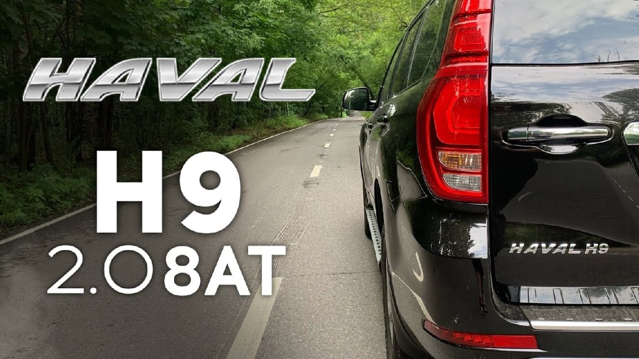 Haval H9 2021 - меньше мощности, больше скорости. РАЗГОН 0 - 100