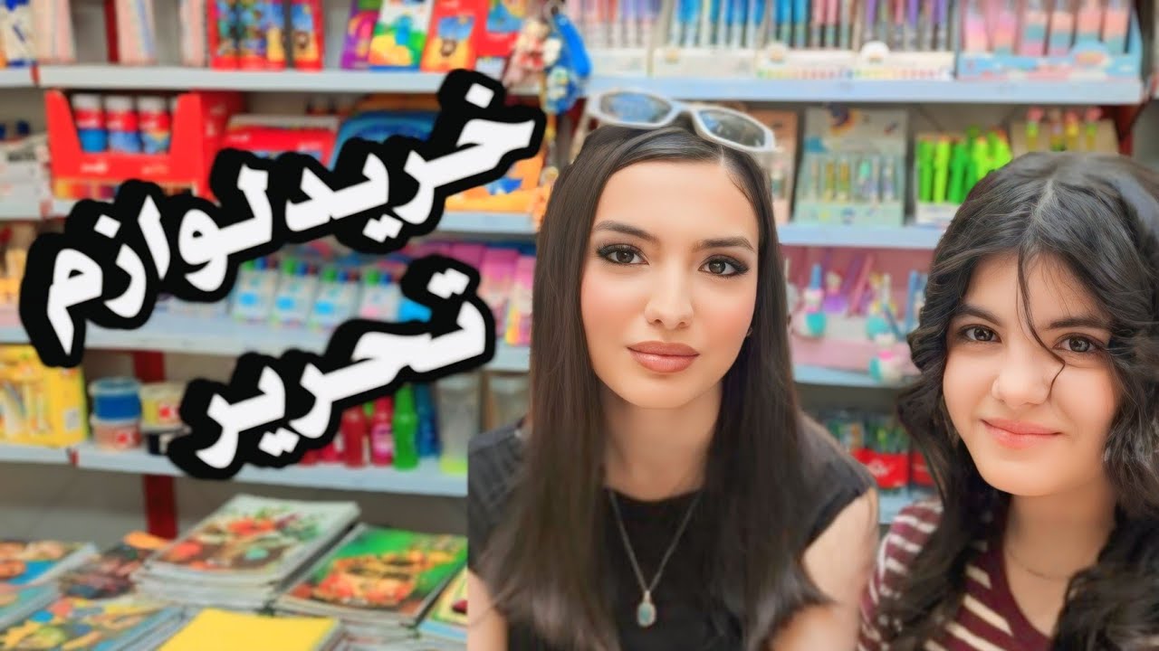 چه لوازم تحریرهای عجیبی پیداکردیم / ستایش از در صندوق میخواد سوارماشین بشه
