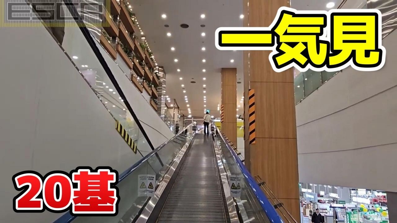 【２０基】一気見 韓国 エスカレーター
