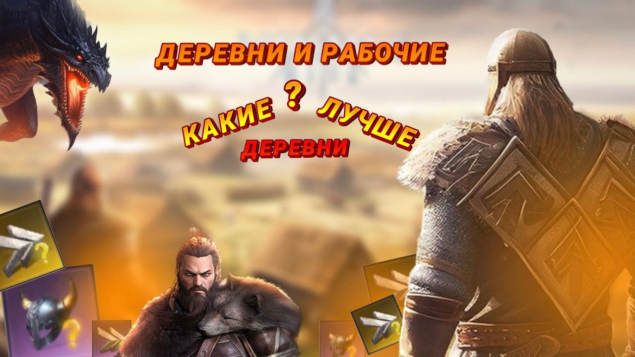 Viking Rise - Какие деревни лучше ? Стоит качать или нет ?!#vikingrise #viking