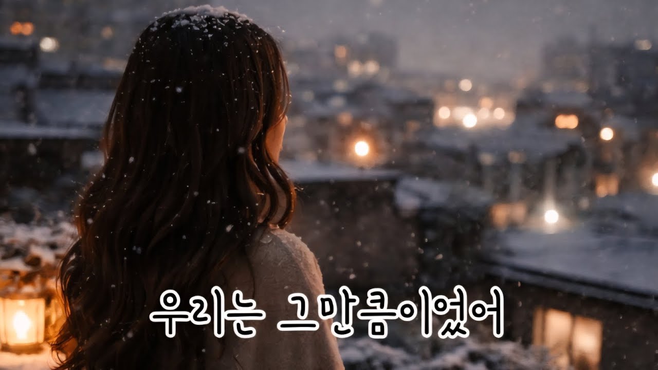 《우리는 그만큼이었어》 💔 ( 🎧 이별 발라드 )
