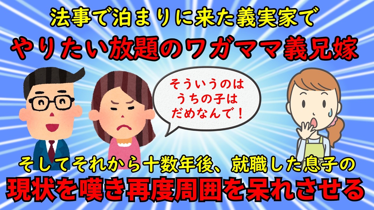 【神経がわからん】息子を甘やかしやりたい放題のワガママ義兄嫁【修羅場】ゆっくり解説