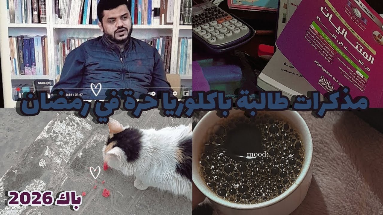 قراية في رمضان كاطالبة بكلوريا حرة 🌙||BAC2026🤍🌷🦋
