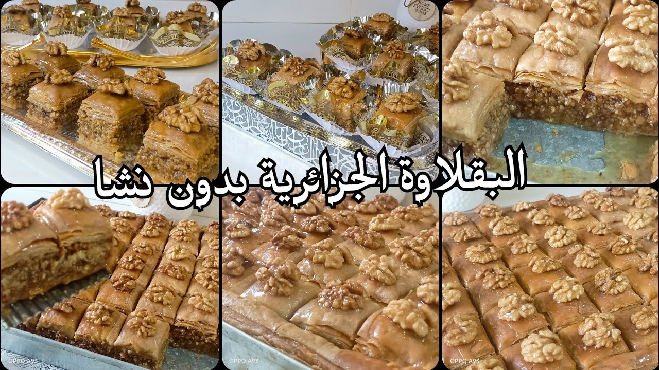 حلويات عيد الفطر 2026 البقلاوة الجزائرية 🇩🇿بدون نشا و تجي مورقة و معسلة بطريقة ساهلة #اكسبلور 