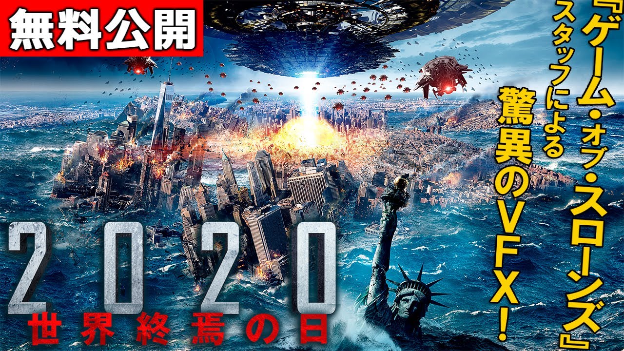 【🎬無料配信中】『2020　世界終焉の日』（吹替版）🌎🛸地・球・崩・壊🛸🌎 侵略者の地球攻撃で世界の大都市は壊滅！人類は生き残れるか？！！