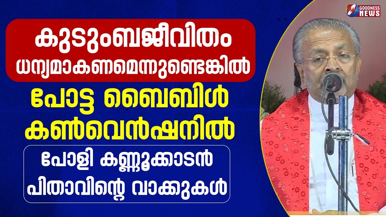 കുടുംബജീവിതംധന്യമാകണമെന്നുണ്ടെങ്കിൽ|POTTA BIBLE CONVENTION 2026|MAR PAULY KANNOOKKADAN|GOODNESS NEWS