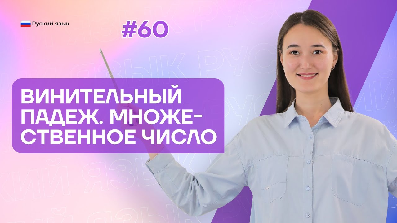 Винительный падеж. Множественное число | 60-dars | Rus tilini 0 dan o'rganish