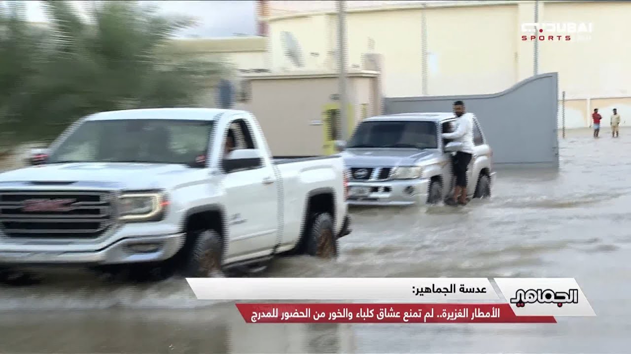 الجماهير | بالرغم من الأحوال الجوية .. جماهير الخور و اتحاد كلباء تحضر الى الملعب