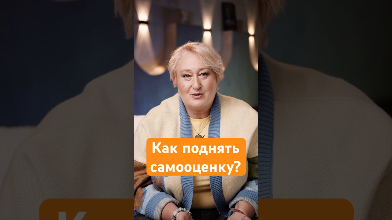 Как поднять самооценку? Ответ психолога Татьяны Мужицкой #мужицкая #психология #интервью #самооценка
