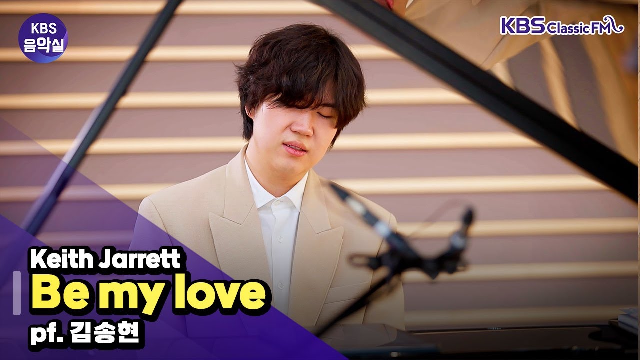 [KBS음악실] 피아니스트 김송현 초대석 (Keith Jarrett _ Be my love) | KBS 260114 방송