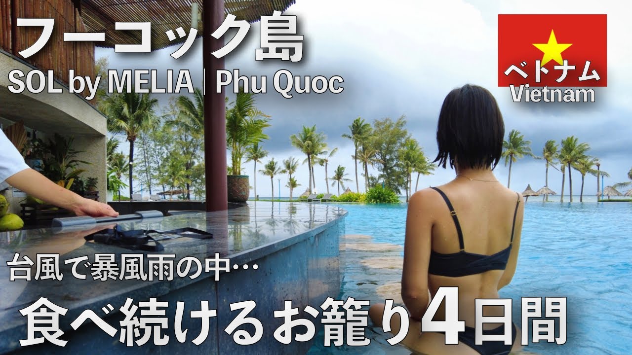 【フーコック島】台風でやることない•••飲み放題食べ放題のお籠もり旅
