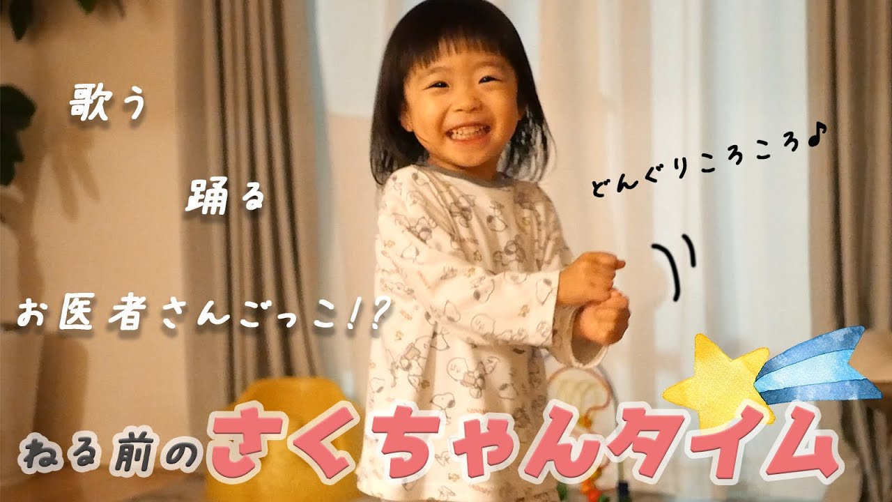 【弟が寝たあと】ナイトルーティン♪たっぷり遊んでごきげん！歌って踊る２歳児