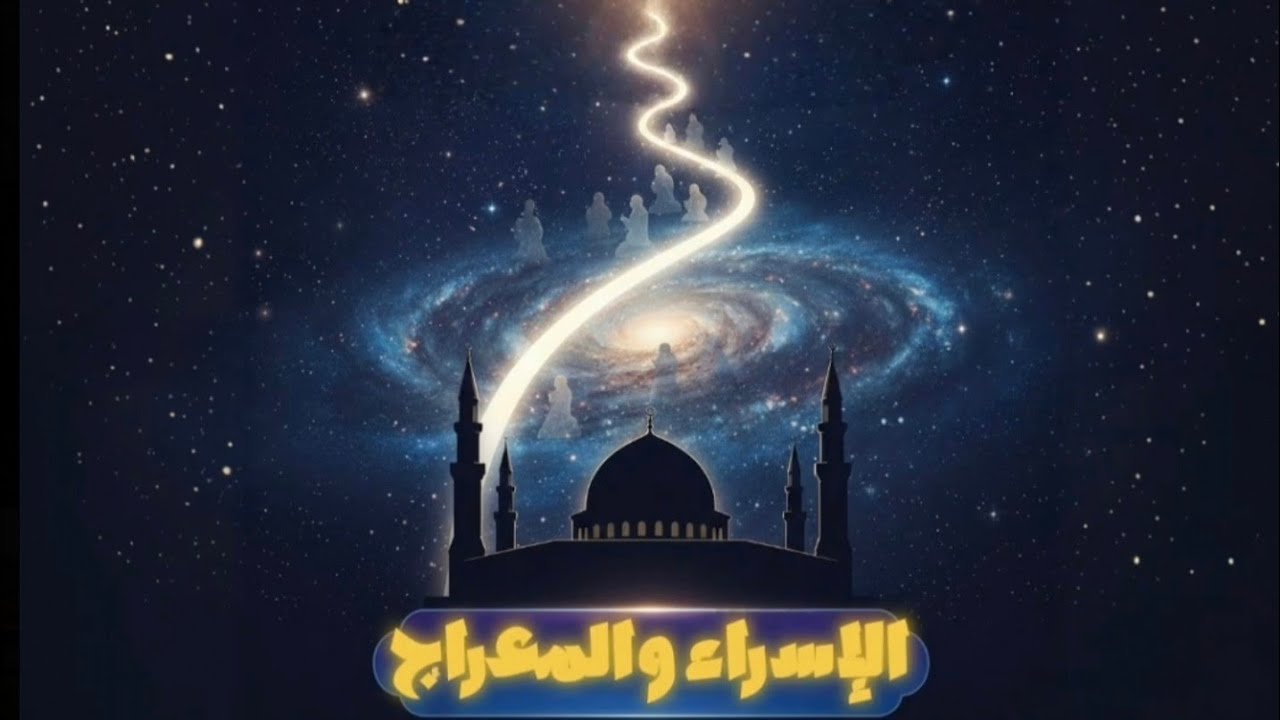 لماذا فُرضت الصلاة في السماء؟ سر الهدية العظيمة في ليلة المعراج.