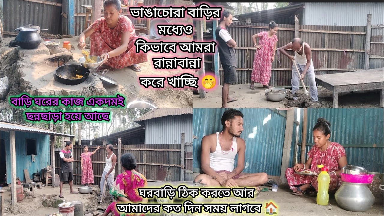 ঘরবাড়ি ঠিক করতে আর আমাদের কতদিন সময় লাগবে।।