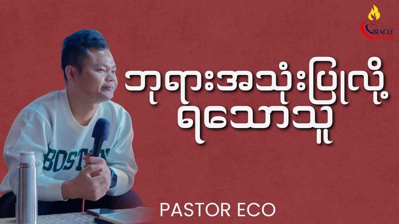 ဘုရားအသုံးပြုလို့ရသောသူ | Pastor Eco