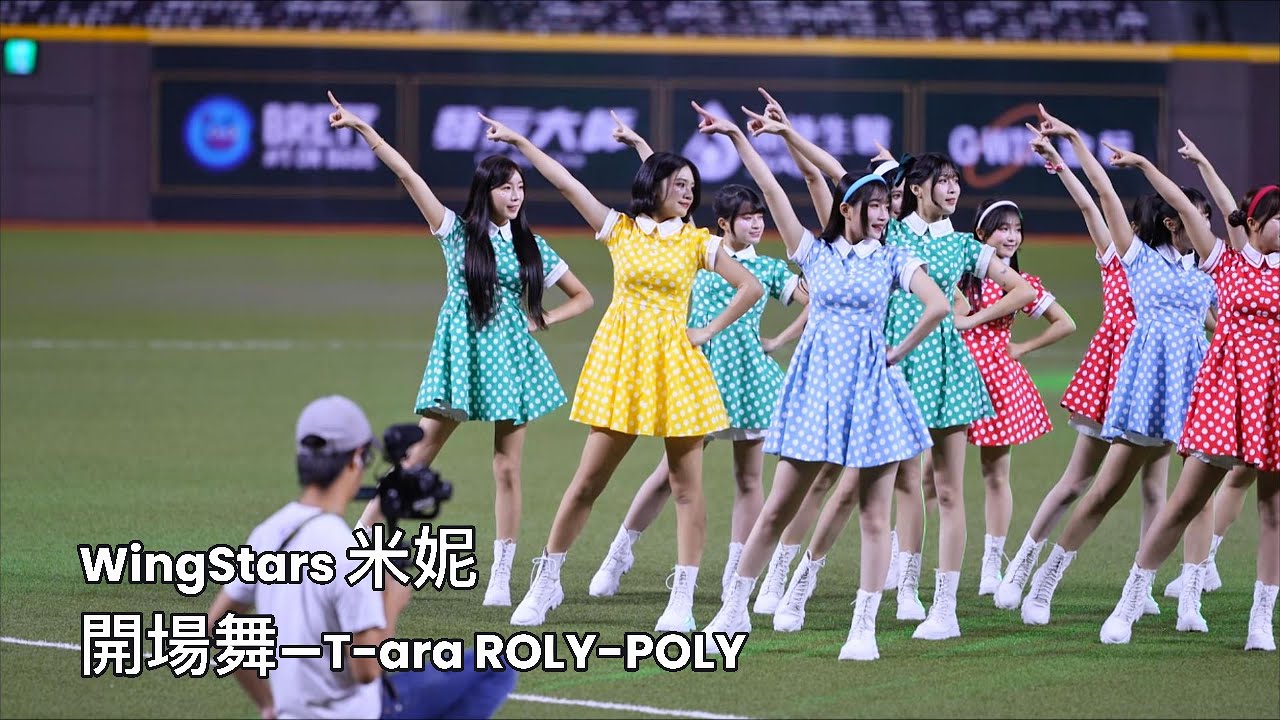 09/25台鋼雄鷹正港鷹雄 WingStars 米妮-T-ara ROLY POLY #wingstars #wingstars米妮  #米妮 #呂米妮 #開場舞