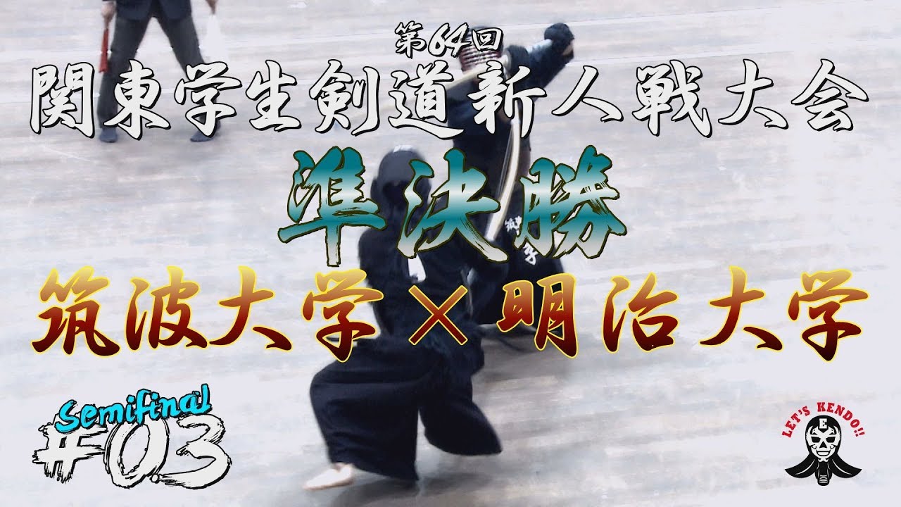 #03【準決勝】筑波大学×明治大学【H30第64回関東学生剣道新人戦大会】1遅野井×藤田・2近本×石井・3森山×小田・4白鳥×元吉・5橋本×柴田・6松﨑×松尾・7星子×梶谷・8星子×梶谷