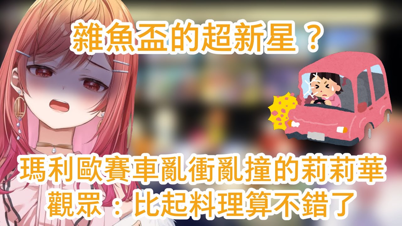 雜魚盃的超新星？瑪利歐賽車亂衝亂撞的莉莉華 觀眾：比起料理算不錯了【一条莉々華／一条莉莉華｜Ririka｜hololive DEV_IS ReGLOSS】【hololive 中文翻譯】