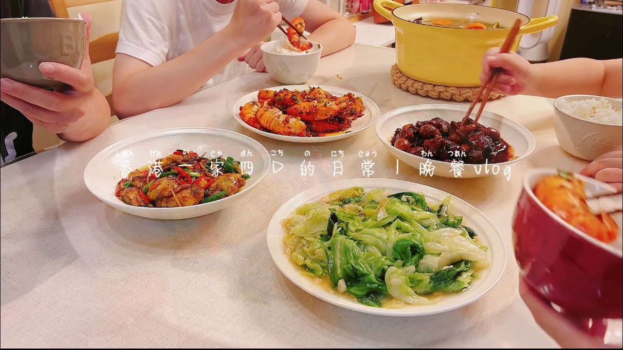 香港一家四口的日常｜晚餐vlog｜紅燒肉｜椒鹽大頭蝦｜姜蔥炒生蠔｜蒜蓉西生菜｜西洋菜豬骨湯