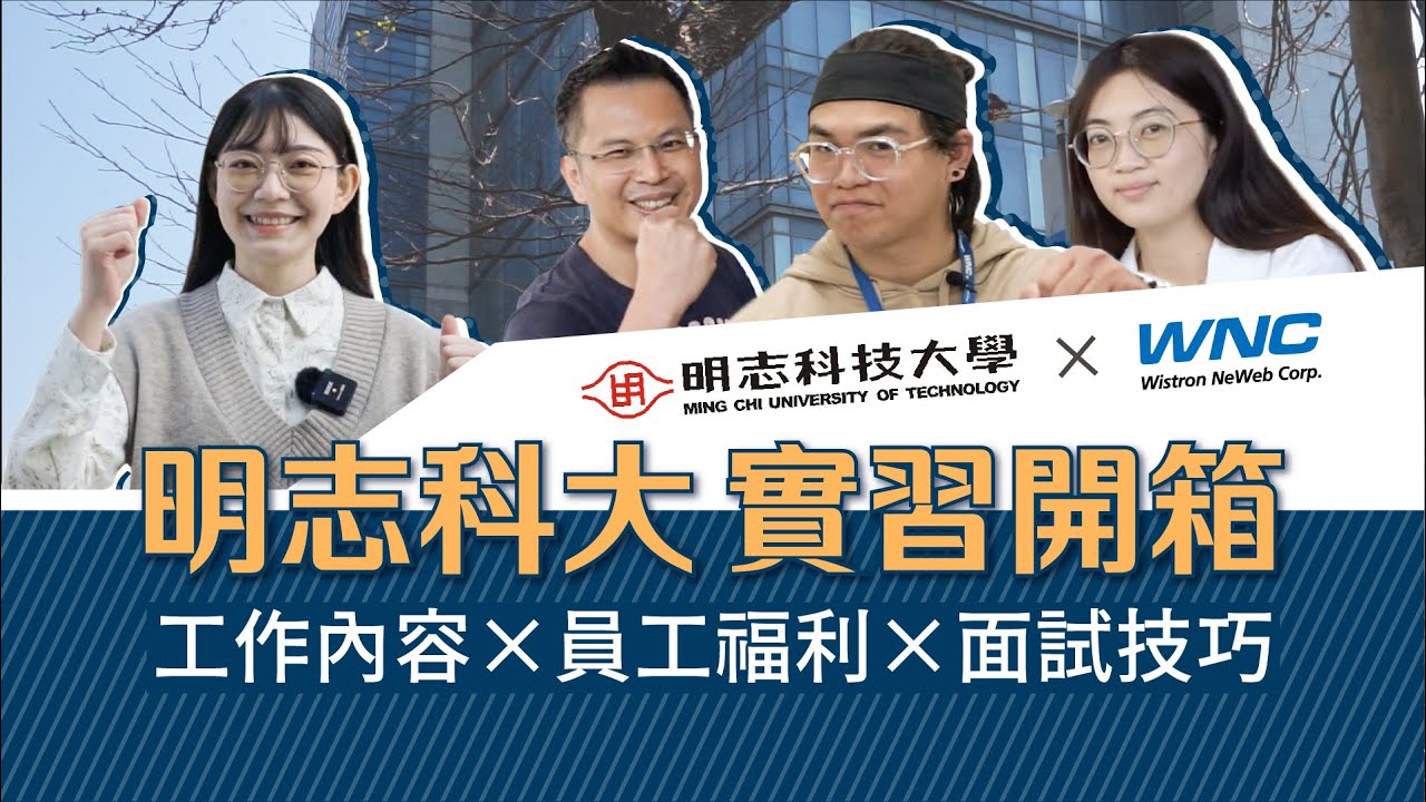 明志科大 x 啓碁科技開箱啦！