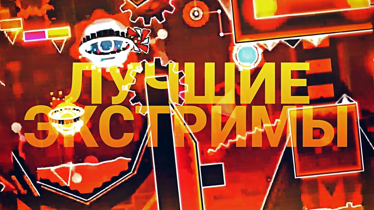 ЛУЧШИЕ ЭКСТРИМ ДЕМОНЫ в Geometry Dash | Часть [1] | {MWay}
