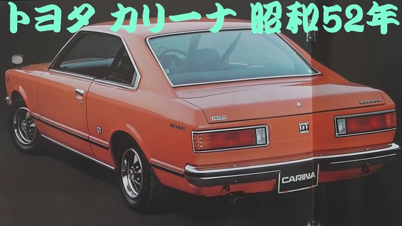 旧車カタログ トヨタ カリーナ 昭和52年 toyota carina